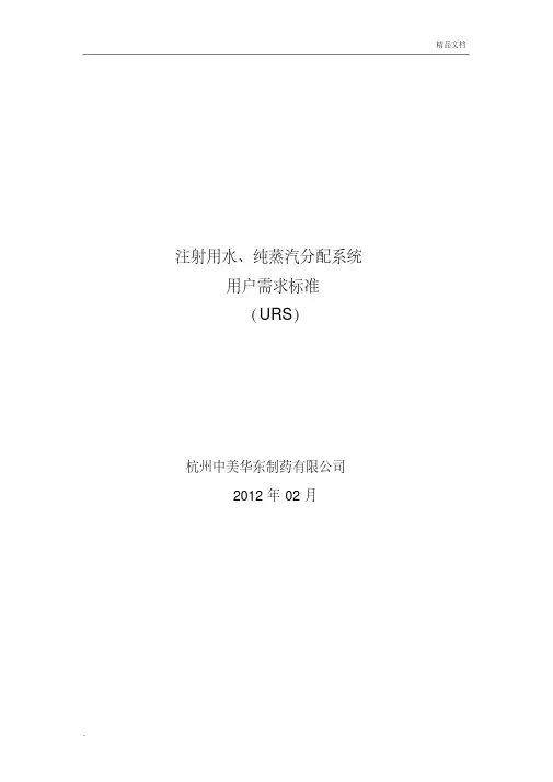 注射用水纯蒸汽分配系统用户标准