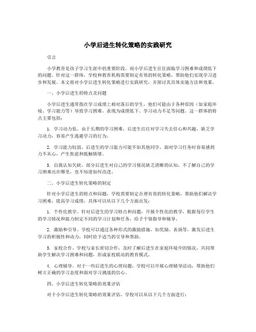 小学后进生转化策略的实践研究