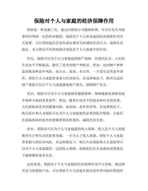 保险对个人与家庭的经济保障作用