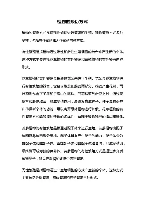 植物的繁衍方式