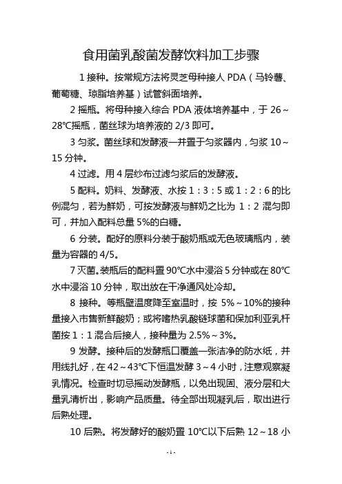 食用菌乳酸菌发酵饮料加工步骤