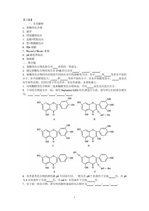 (完整word版)黄酮习题