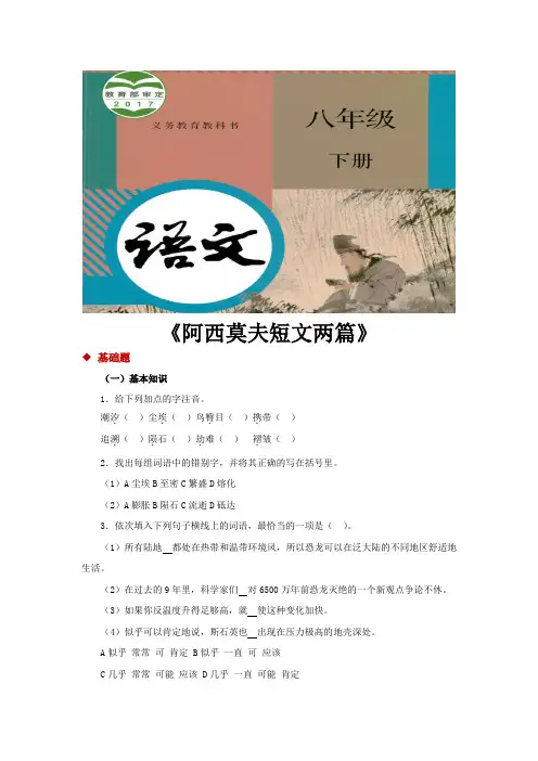 部编版八年级语文下册第6课《阿西莫夫短文两篇》练习题(含答案)