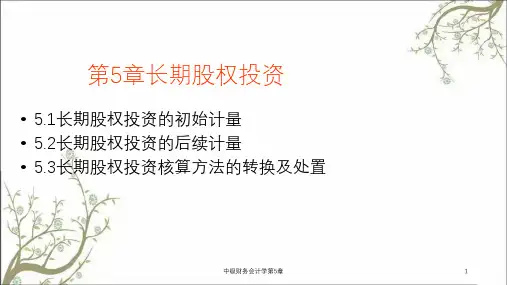 中级财务会计学第5章课件