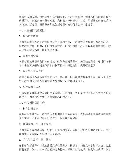 教师科技创新心得体会范文