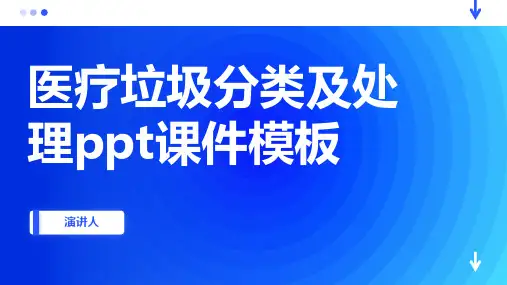 医疗垃圾分类及处理ppt课件模板