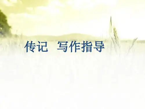 传记写作指导 PPT