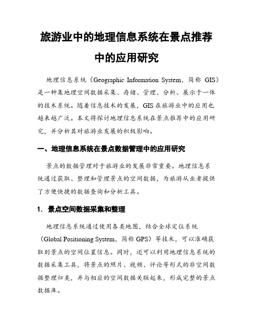 旅游业中的地理信息系统在景点推荐中的应用研究