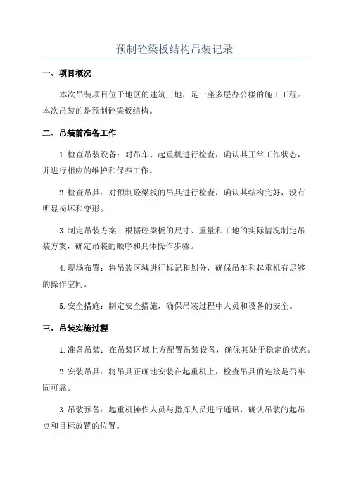 预制砼梁板结构吊装记录