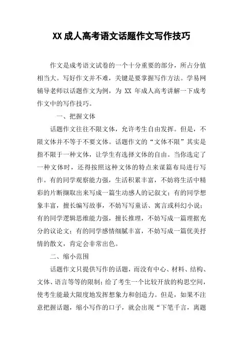 XX成人高考语文话题作文写作技巧
