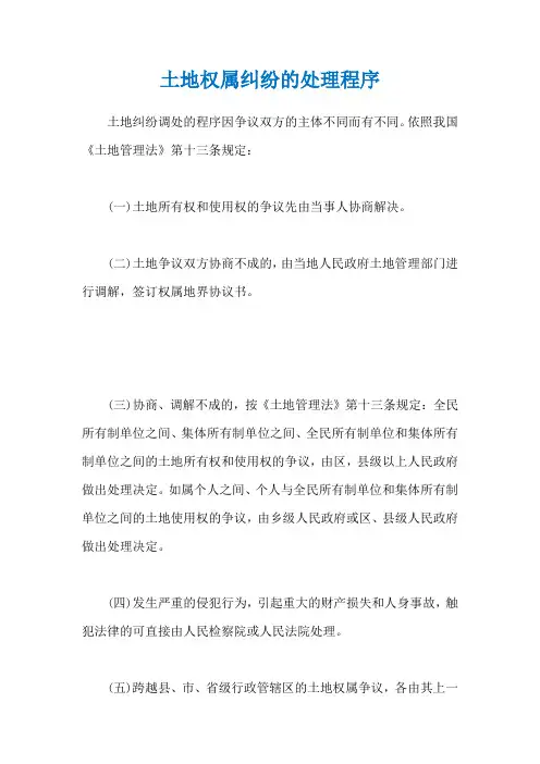 土地权属纠纷的处理程序
