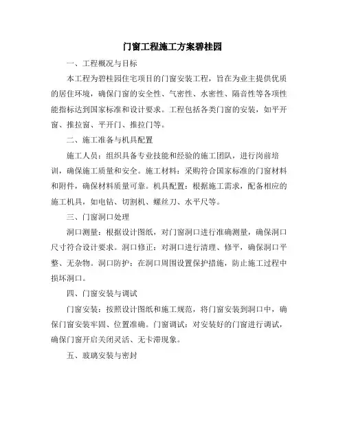 门窗工程施工方案碧桂园