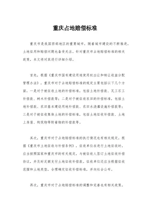 重庆占地赔偿标准