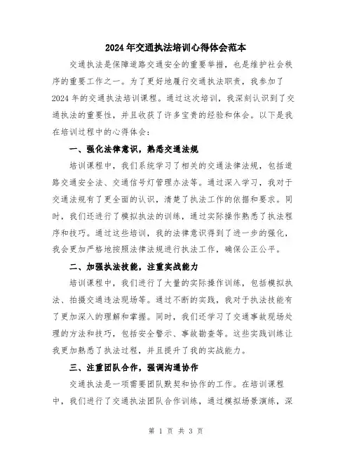 2024年交通执法培训心得体会范本