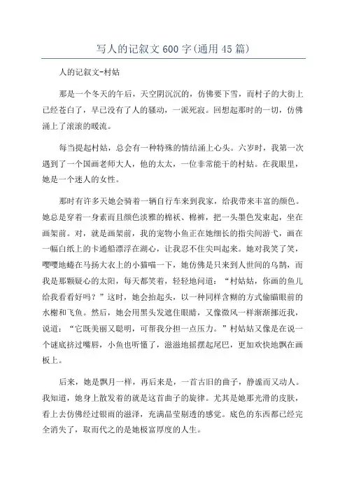 写人的记叙文600字(通用45篇)