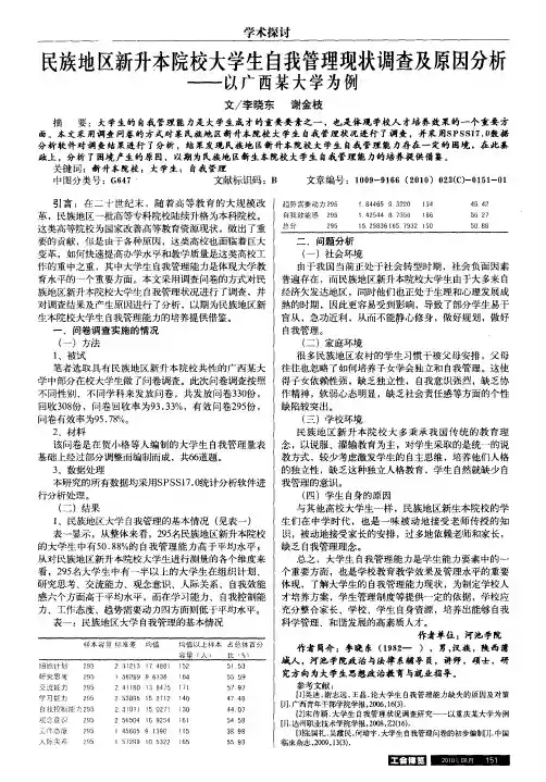 民族地区新升本院校大学生自我管理现状调查及原因分析——以广西某大学为例