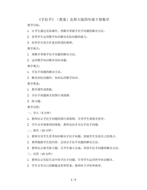 《手拉手》(教案)北师大版四年级下册数学