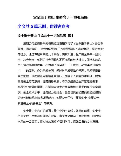 安全重于泰山,生命高于一切观后感