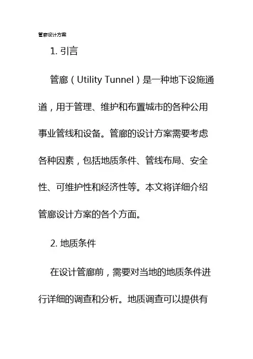 管廊设计方案