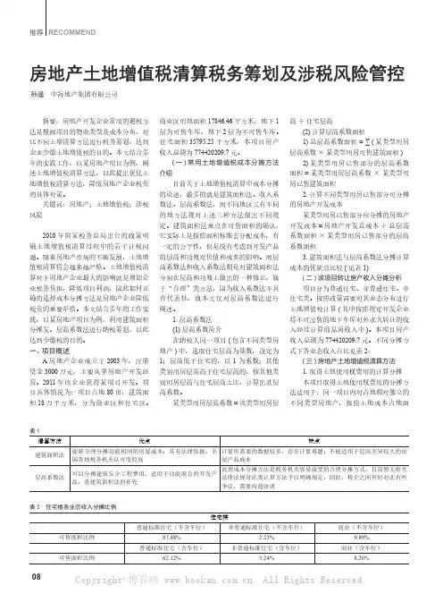 房地产土地增值税清算税务筹划及涉税风险管控