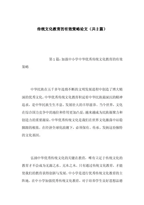 传统文化教育的有效策略论文（共2篇）