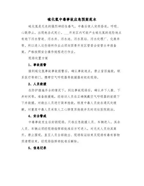 硫化氢中毒事故应急预案范本（4篇）