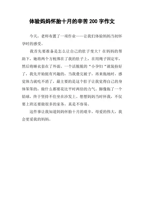 体验妈妈怀胎十月的辛苦200字作文