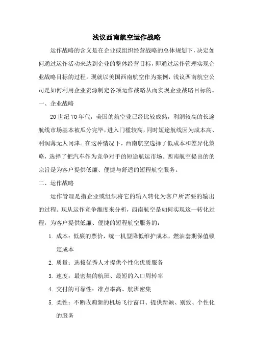 浅谈西南航空的运作战略