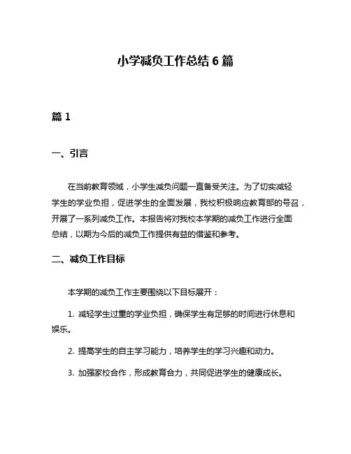 小学减负工作总结6篇