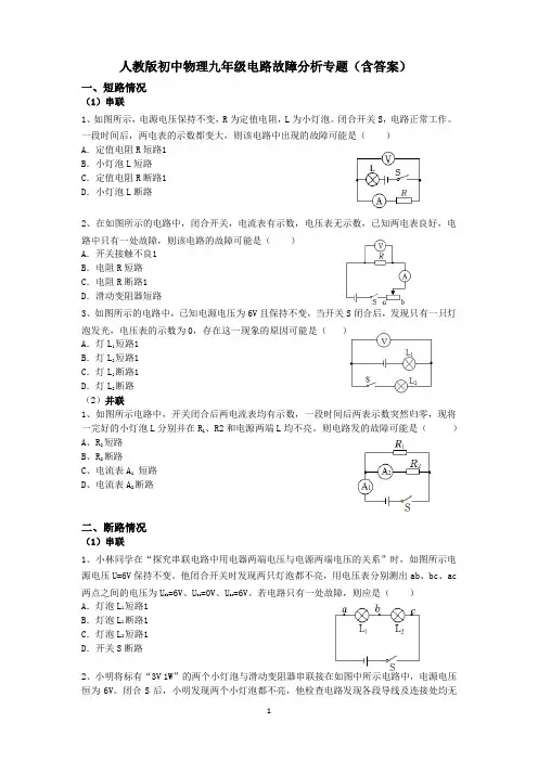 人教版初中物理九年级电路故障分析专题(含答案)