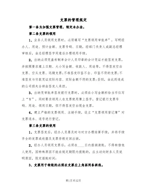 支票的管理规定（5篇）