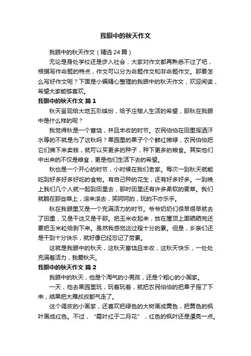 我眼中的秋天作文