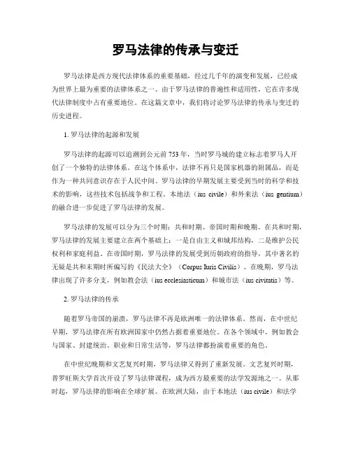 罗马法律的传承与变迁