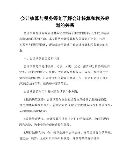 会计核算与税务筹划了解会计核算和税务筹划的关系