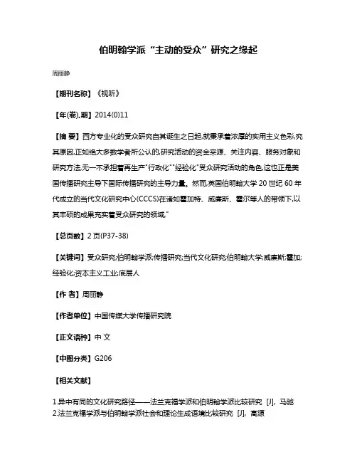 伯明翰学派“主动的受众”研究之缘起