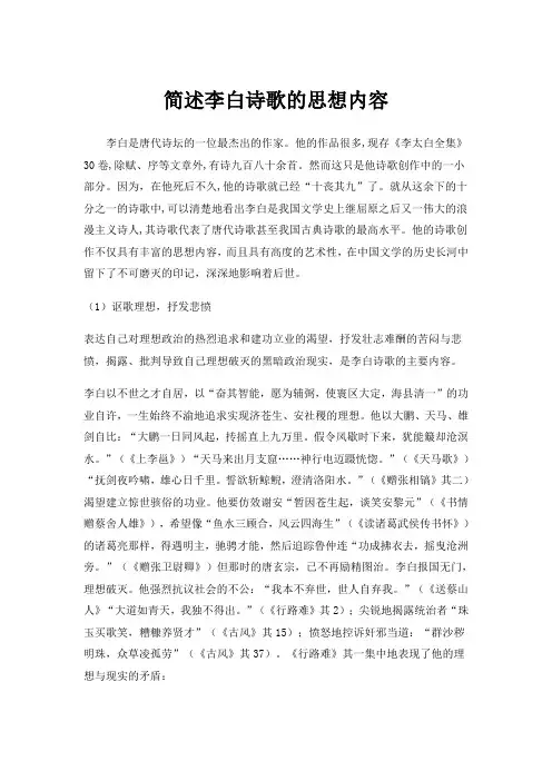 简述李白诗歌的思想内容