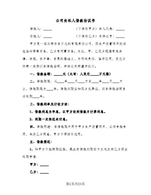 公司向私人借款协议书（六篇）