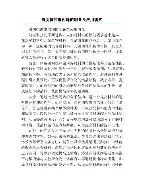 透明抗冲聚丙烯的制备及应用研究