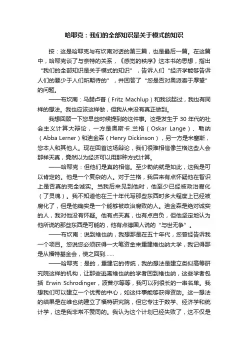 哈耶克：我们的全部知识是关于模式的知识