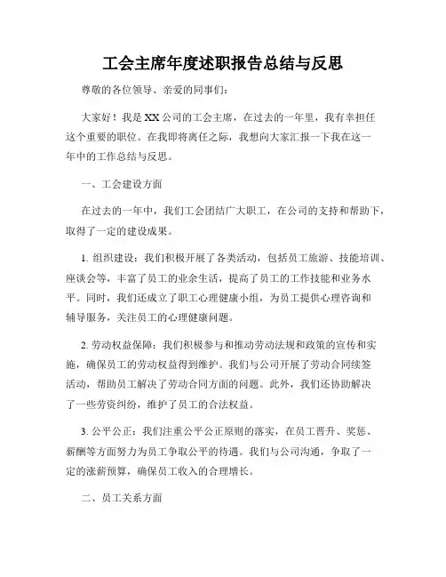 工会主席年度述职报告总结与反思
