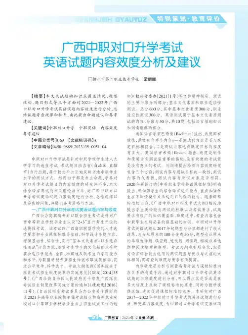 广西中职对口升学考试英语试题内容效度分析及建议