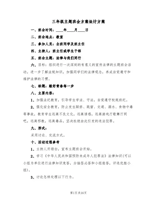 三年级主题班会方案设计方案（五篇）