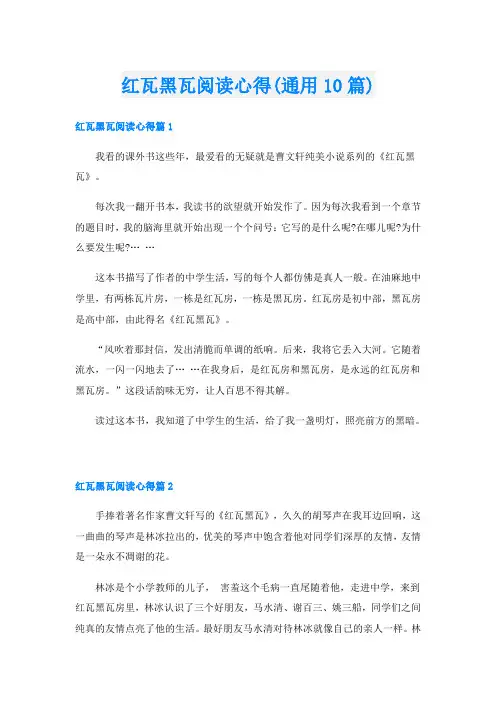 红瓦黑瓦阅读心得(通用10篇)
