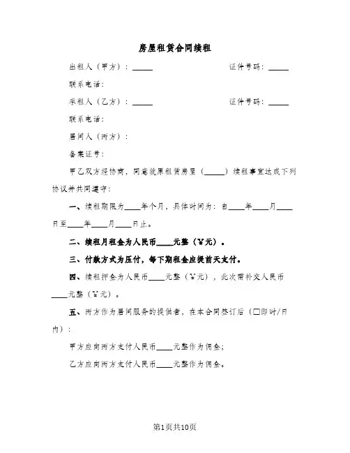 房屋租赁合同续租(5篇)