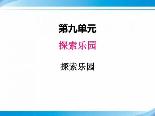 【冀教版五年级数学上册课件】九、探索乐园1