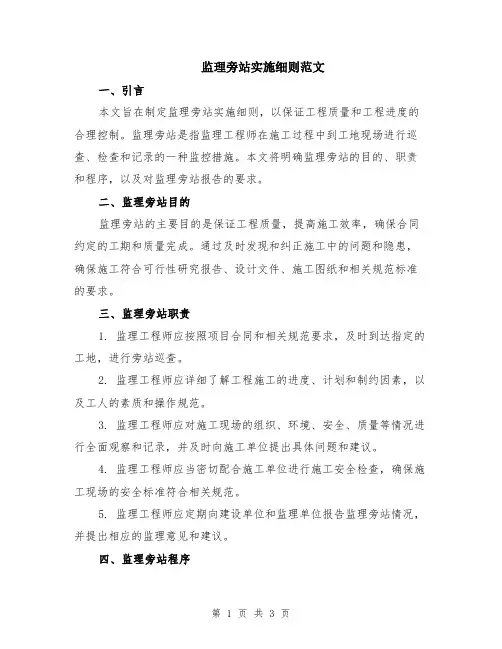 监理旁站实施细则范文