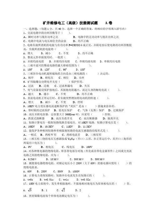 矿井维修高级电工技能测试题 A卷[1]