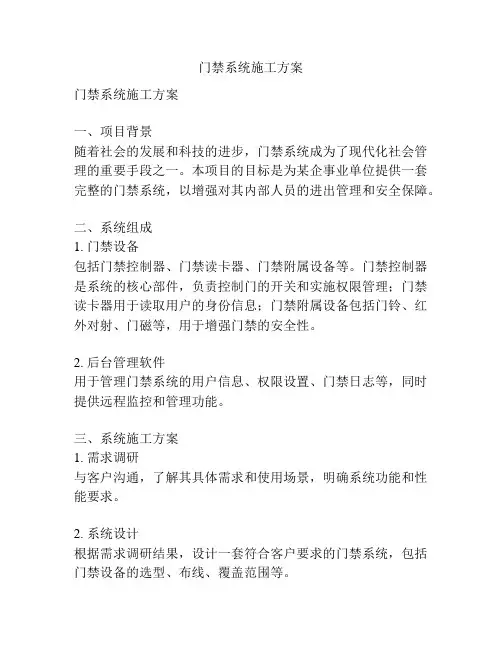 门禁系统施工方案