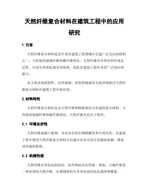 天然纤维复合材料在建筑工程中的应用研究