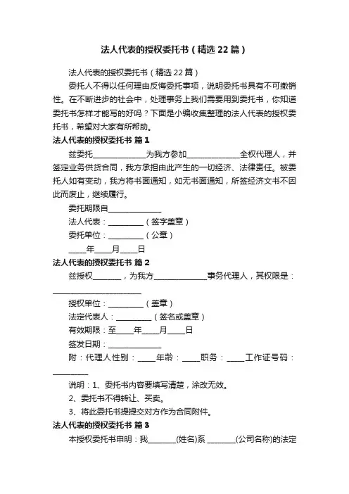 法人代表的授权委托书（精选22篇）